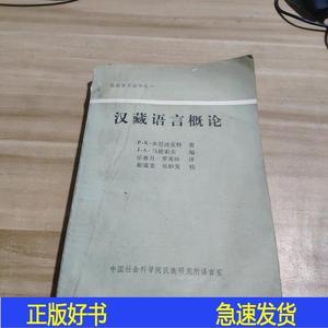 汉藏语言概论本尼迪克特剑桥大学出版社 本尼迪克特50132001