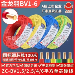 金龙羽电线BVR/BV1.5/2.5/4平方国标纯铜芯单芯多股工程家装软线
