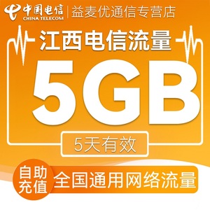 江西电信流量充值5GB流量加油包4G5G全国通用网络手机流量5天有效