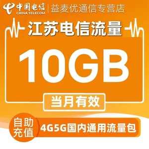 江苏电信流量充值10G流量包加油包3G4G5G网络通用叠加包当月有效