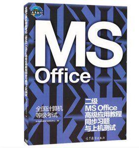 二级MSOffice高级应用教程同步习题与上机测试-全国计算机等级考试9787040427578