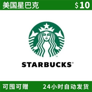 自动 美国星巴克礼品卡 Starbucks 10美元  Starbucks GiftCard