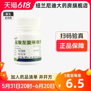 仁和堂 盐酸左旋咪唑片 25mg*100片/瓶