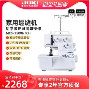 【官方旗舰】日本JUKI重机MCS-1500家用绷缝机2/3/4线绷缝吃厚