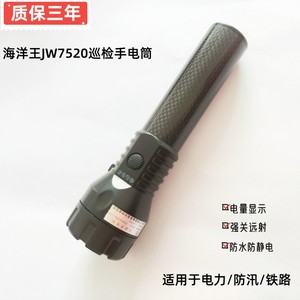 海洋王JW7520巡检手电筒 强光远射铁路检修LED充电灯2.5W电量显示