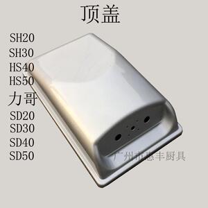 恒联 HS20 HS30M HS40 HS50 和面机顶盖 塑料盖 配件