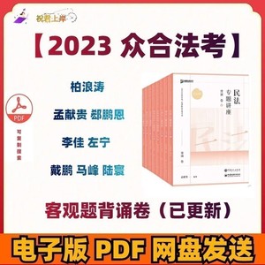 2023法考专题讲座背诵卷戴鹏民诉法李佳行政法电子版PDF素材稳当