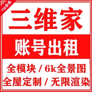 三维家软件账号全模块渲染全屋定制橱柜衣柜设计效果图租号 2天