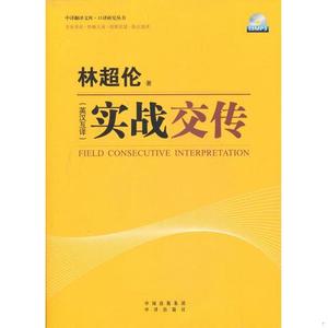 正版二手实战交传：英汉互译林超伦中国对外翻译出版公司旧书