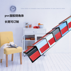 PVC塑胶阴角条墙内角保护条内墙角包边条内角条防撞条乳胶漆装饰