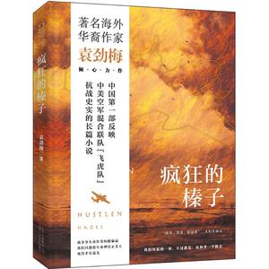 正版疯狂的榛子袁劲梅北京出版社出版集团北京十月文艺出版社