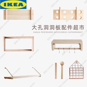 IKEA宜家家居大孔洞洞板配件专拍链接一字隔板置物架工具架