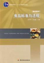 正版食品标准与法规张水华 余以刚中国轻工业出版社