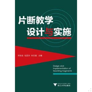 【非纸质】片断教学设计与实施宋秋前包国华浙江大学出版社