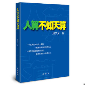 【非纸质】人算不如天算(一个至真至美的童话、一桩缠绵悱恻