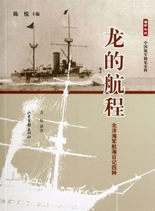 正版龙的航程(北洋海军航海日记四种)/雪甲午耻中国海军稀见史料