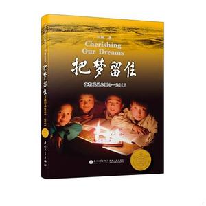 正版旧书把梦留住——支教记录2005-2017叶楠厦门大学出版社二手