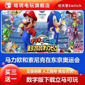 任天堂 Switch NS 游戏 马里奥与索尼克东京奥运会Mario Sonic 数字版下载