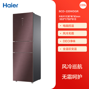 Haier/海尔 BCD-220WDGR三开门彩晶面板风冷无霜净味电脑控温冰箱