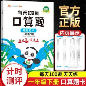 一年级下册口算题卡数学思维训练每天100道速算天天练小学生同步练习人教版学期50应用内20以内混合加减法口人教本小猿袁星级算术