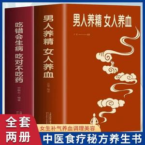 男人养精女人养血+吃错会生病吃对不吃药  全2册 男性身体调理食疗保健书中医食疗秘方养生书  女生补气养血调理美容养颜书籍正版