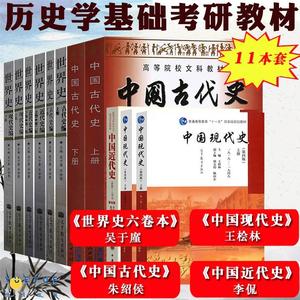 备考2025考研历史学 313历史学基础11本考研教材世界史六卷本吴于廑中国现代史王桧林中国近代史李侃中国古代史朱绍侯大学历史考研