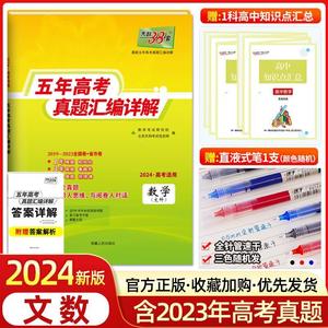 【官方正版】2024新版天利38套数学文数高考全国卷2019-2023五年高考真题汇编详解高中数学高三文科模拟试卷复习资料三十八套卷