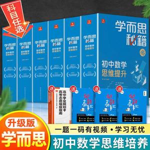 新版学而思秘籍初中数学思维培养初一初二初三七八九年级几何辅助线智能教辅小蓝盒带视频讲解网校录播课程轻课盒子电子版培优