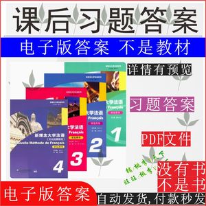 新理念大学法语 1 2 3 册 鲁长江 课后习题答案pdf电子版