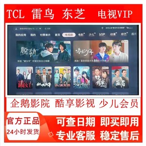 TCL雷鸟东芝电视会员雷咚咚少儿会员企鹅影院酷享影视VIP月卡季年