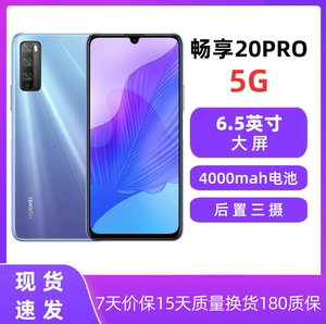 Huawei/华为 畅享20 Pro（5G） 4800万后置三摄 4000mAh电池 现货