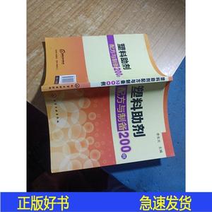 塑料助剂配方与制备200例李东光化学工业出版社2012-06-00李东光