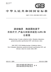 (正版电子版)GB/T 41103-2022滚动轴承陶瓷圆柱滚子外形尺寸、产