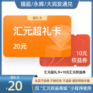 汇元超礼卡20元购物卡 卡密 猫超/永辉/大润发通兑 含10元权益券