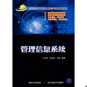 【非纸质】管理信息系统李平,赵丽华,马丽编著北京交通大学出版社
