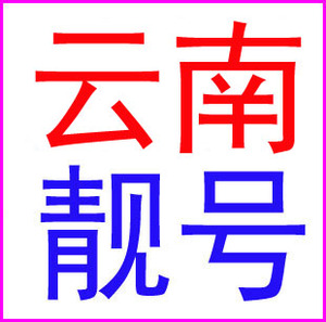 昆明玉溪红河大理丽江西双版纳曲靖楚雄移动号码电话卡手机靓号