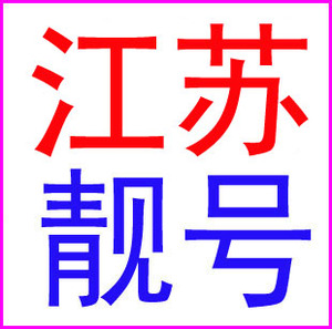 南京扬州无锡常州盐城淮安连云港苏州南通镇江移动号码手机卡靓号