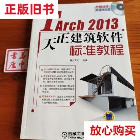 旧书9成新 TArch 2013天正建筑软件标准教程(有光盘) 麓山文化