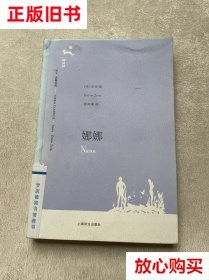 旧书9成新 娜娜 左拉 上海译文出版社 9787532739660
