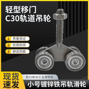 C30吊轨吊轮小号镀锌铁滑轮轻型移门滑槽轨道宽32高30工业用导轨