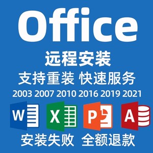 远程安装office2024办公2021word2019excel2016ppt2013软件2010
