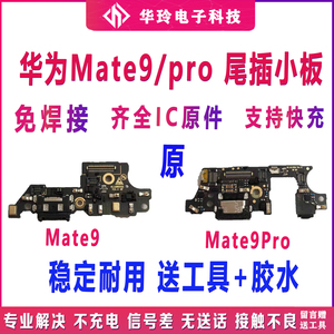 适用于原装华为 mate9尾插小板 MT9 MHA-AL00 mate9Pro充送话小板