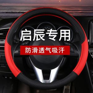 启辰D50/D60/R30/R50/T60/T70/T90四季方向盘套汽车专用把套防滑