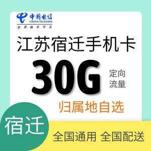 江苏宿迁电信4G5G手机号码卡全国通用上网电话卡通话手机卡发外地