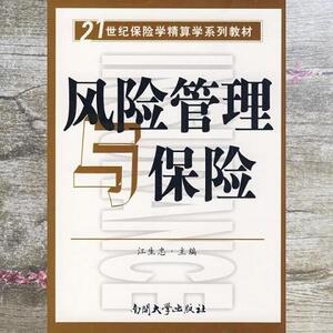 正版二手风险管理与保险 江生忠 南开大学出版社 9787310030255