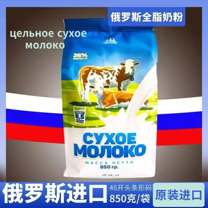 俄罗斯奶粉原装进口花牛奶粉高钙无蔗糖全脂中老年成人低脂850g