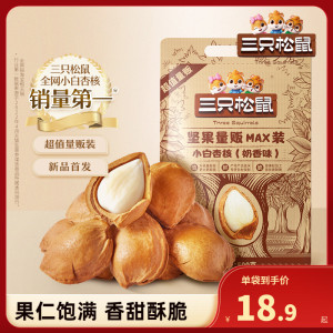 新品【三只松鼠_小白杏核500g】开口杏核杏仁坚果零食干果奶香味