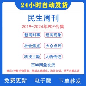 民生周刊2019-2024年期刊杂志初高中作文素材考研资料pdf档电子版