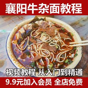 正宗襄阳牛杂面技术配方红汤牛肉面早餐面条小吃培训商用面馆教程