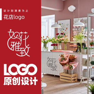 网红LOGO设计花束标签花店图标水印店名字体门头标志商标注册店标